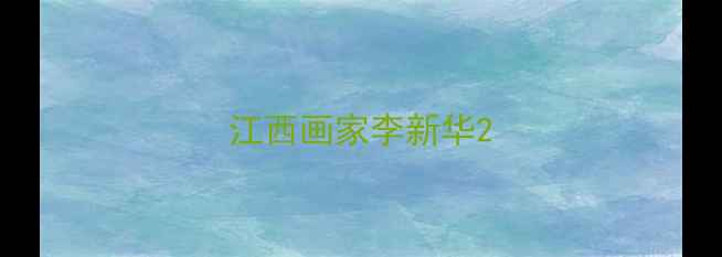 图片 江西画家李新华2