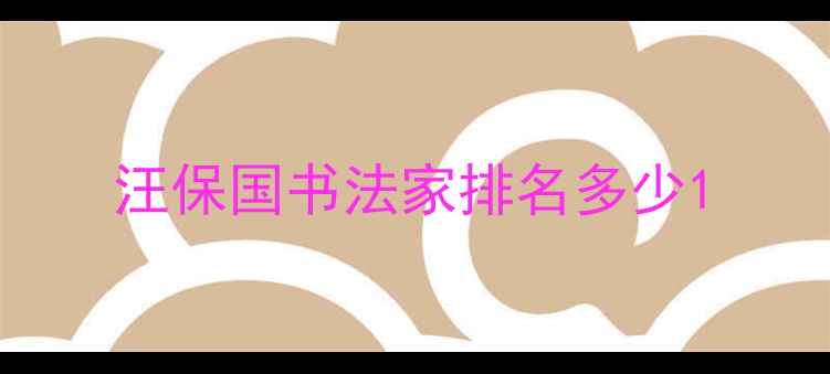 图片 汪保国书法家排名多少1