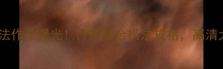 图片 汪钰元最新书法作品曝光！行草融合楷法规格，高清大图+创作解读