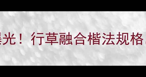 图片 汪钰元最新书法作品曝光！行草融合楷法规格，高清大图+创作解读1