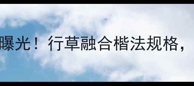 图片 汪钰元最新书法作品曝光！行草融合楷法规格，高清大图+创作解读2