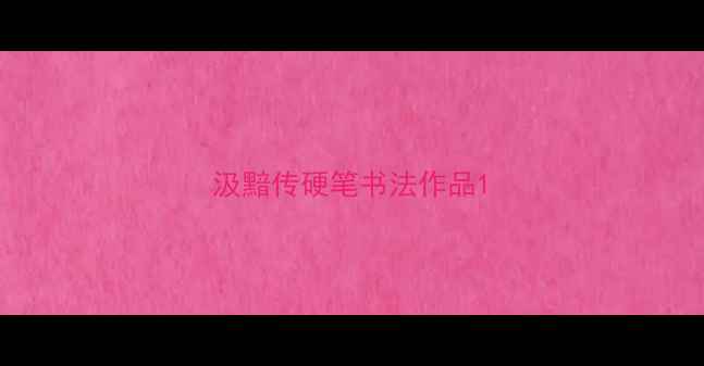 图片 汲黯传硬笔书法作品1