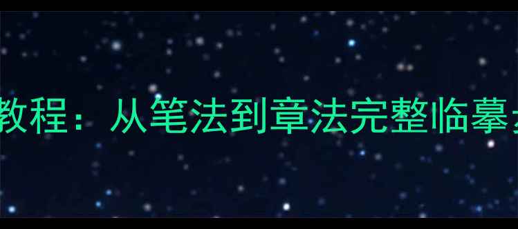 图片 沁园春楷书书法教程：从笔法到章法完整临摹步骤及常见误区2