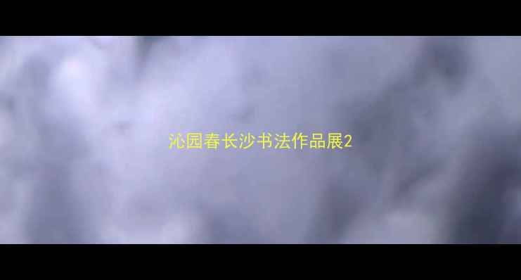 图片 沁园春长沙书法作品展2