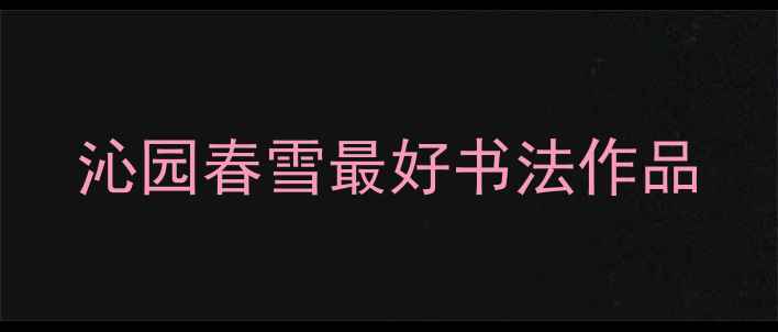 图片 沁园春雪最好书法作品