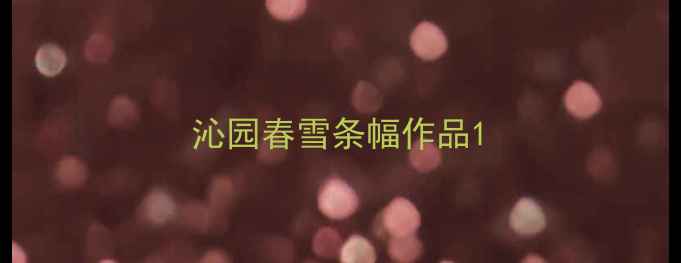 图片 沁园春雪条幅作品1
