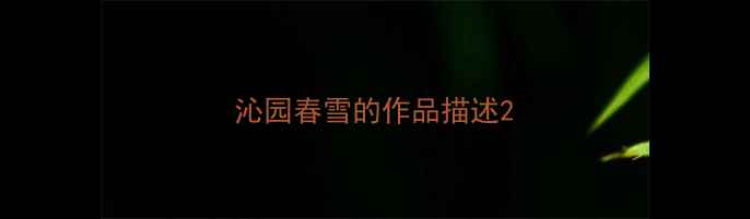 图片 沁园春雪的作品描述2