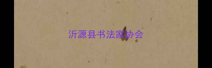 图片 沂源县书法家协会