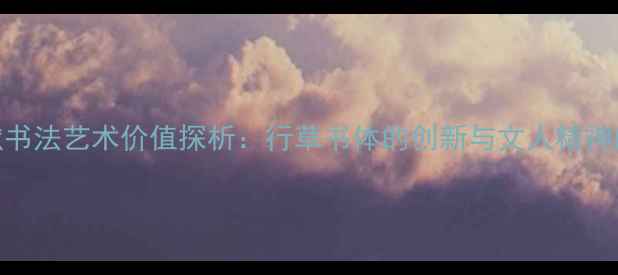 图片 沈尹默书法艺术价值探析：行草书体的创新与文人精神的传承