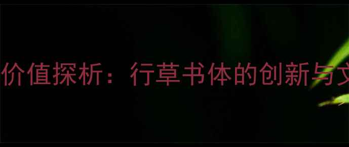 图片 沈尹默书法艺术价值探析：行草书体的创新与文人精神的传承2