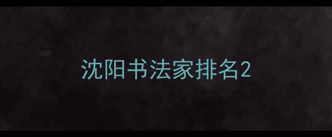 图片 沈阳书法家排名2