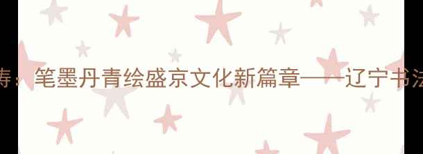 图片 沈阳著名书法家王雪涛：笔墨丹青绘盛京文化新篇章——辽宁书法艺术传承与创新案例