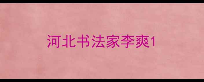图片 河北书法家李爽1