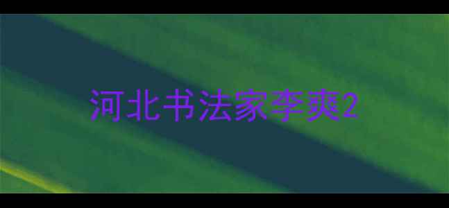 图片 河北书法家李爽2
