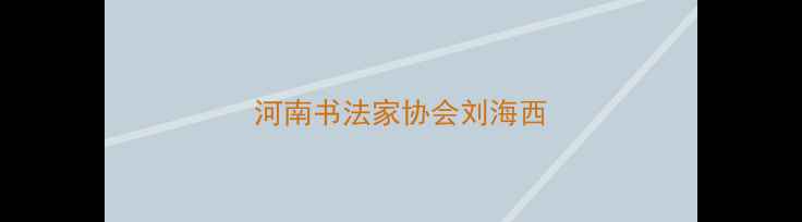 图片 河南书法家协会刘海西