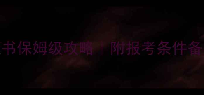 图片 河南书法家协会证书保姆级攻略｜附报考条件备考资源拿证全流程