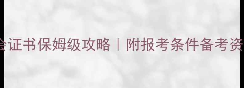 图片 河南书法家协会证书保姆级攻略｜附报考条件备考资源拿证全流程1