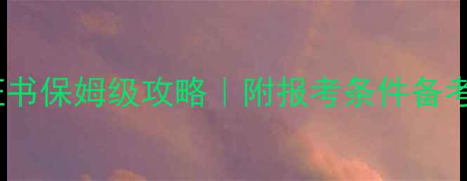 图片 河南书法家协会证书保姆级攻略｜附报考条件备考资源拿证全流程2