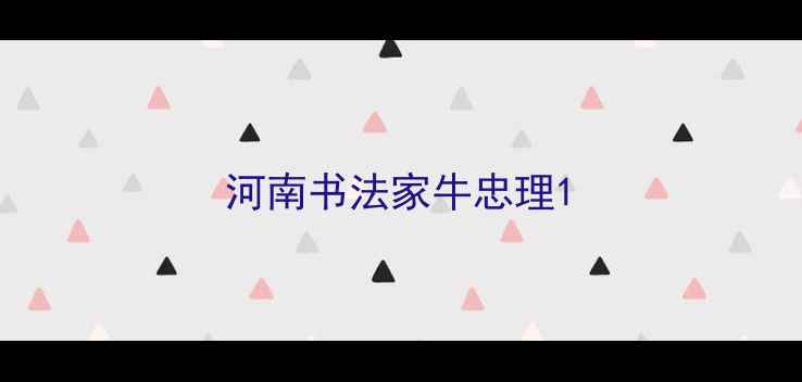 图片 河南书法家牛忠理1