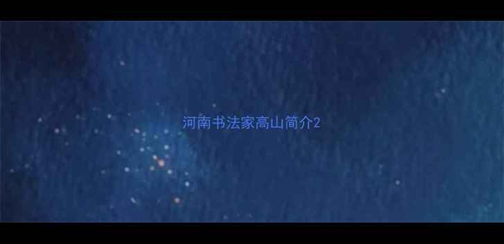 图片 河南书法家高山简介2