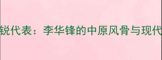 图片 河南书法界新锐代表：李华锋的中原风骨与现代笔墨融合艺术