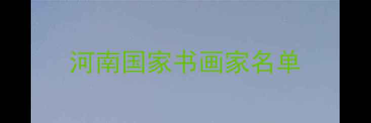 图片 河南国家书画家名单