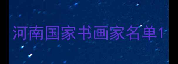 图片 河南国家书画家名单1
