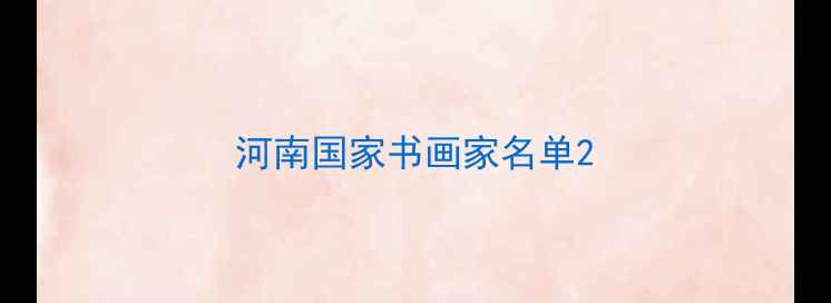 图片 河南国家书画家名单2