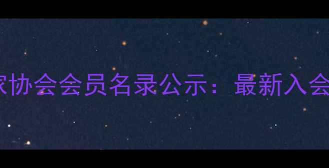 图片 河南郑州中站区书法家协会会员名录公示：最新入会名单及会员风采展示1