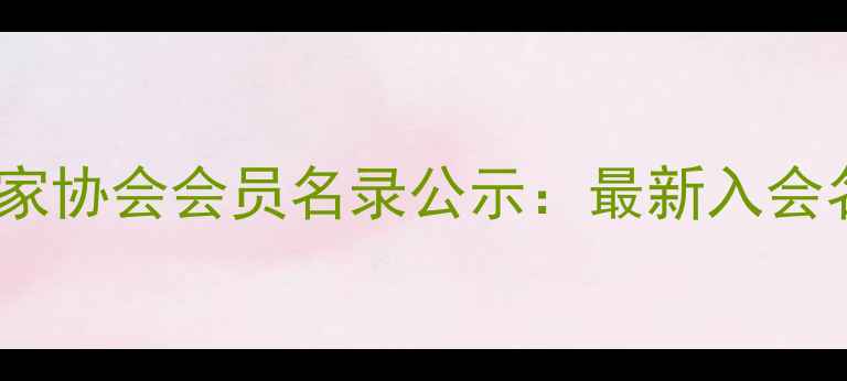 图片 河南郑州中站区书法家协会会员名录公示：最新入会名单及会员风采展示2