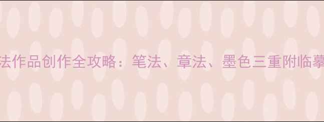 图片 泌园春雪硬笔书法作品创作全攻略：笔法、章法、墨色三重附临摹步骤与技巧分享