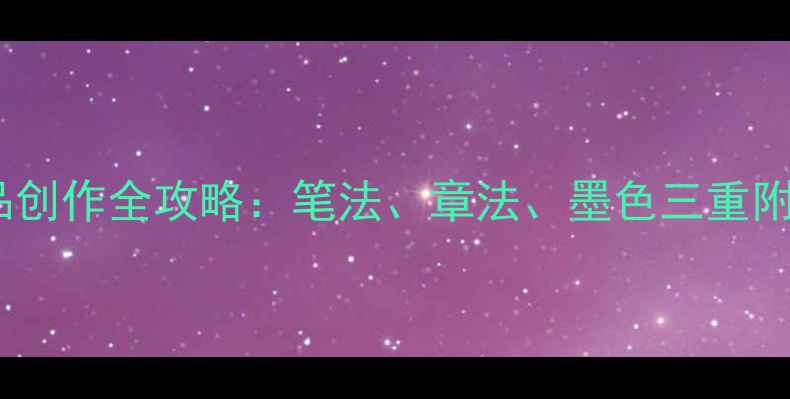 图片 泌园春雪硬笔书法作品创作全攻略：笔法、章法、墨色三重附临摹步骤与技巧分享1