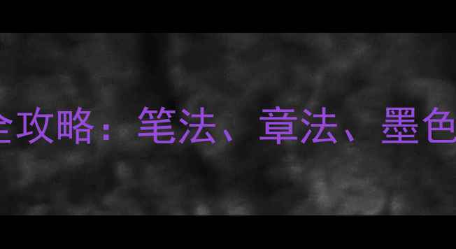 图片 泌园春雪硬笔书法作品创作全攻略：笔法、章法、墨色三重附临摹步骤与技巧分享2