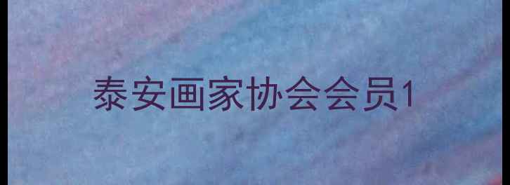 图片 泰安画家协会会员1