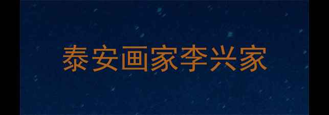 图片 泰安画家李兴家