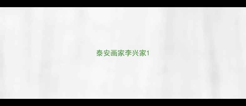 图片 泰安画家李兴家1