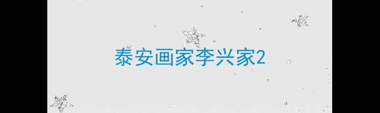 图片 泰安画家李兴家2