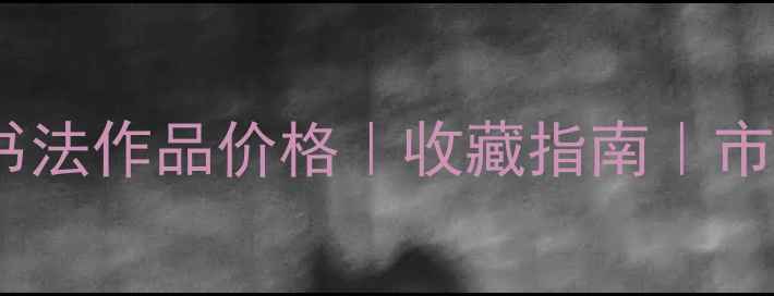 图片 泰安黄玉钊书法作品价格｜收藏指南｜市场行情速递1