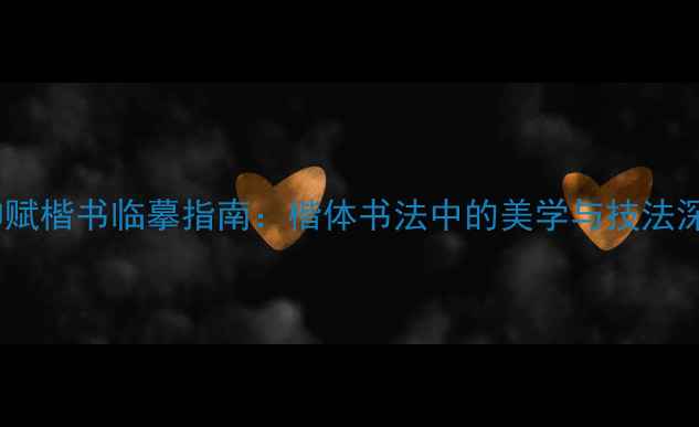 图片 洛神赋楷书临摹指南：楷体书法中的美学与技法深度2