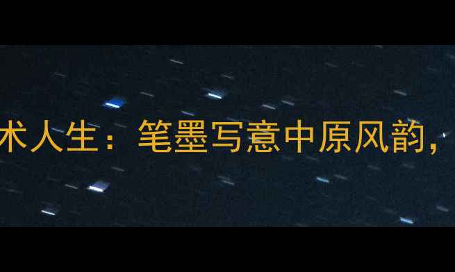 图片 洛阳书法家张迪华的艺术人生：笔墨写意中原风韵，笔墨传承千年文化基因