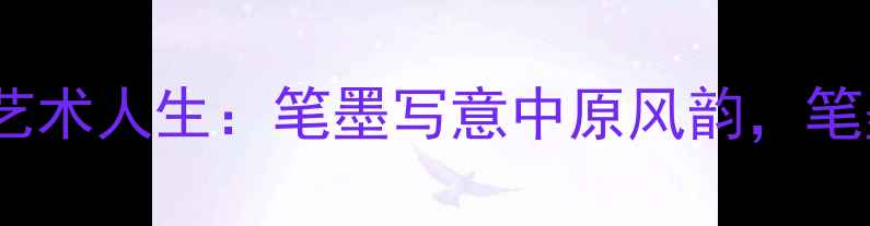 图片 洛阳书法家张迪华的艺术人生：笔墨写意中原风韵，笔墨传承千年文化基因1