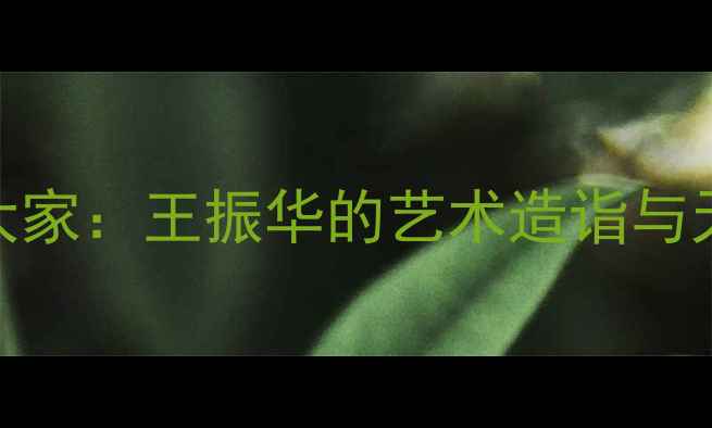 图片 洛阳当代马书法大家：王振华的艺术造诣与天马行云书风探秘
