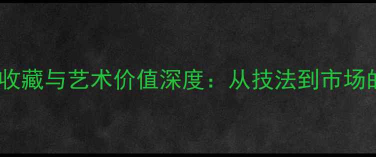 图片 洪兴山水画收藏与艺术价值深度：从技法到市场的完整指南1