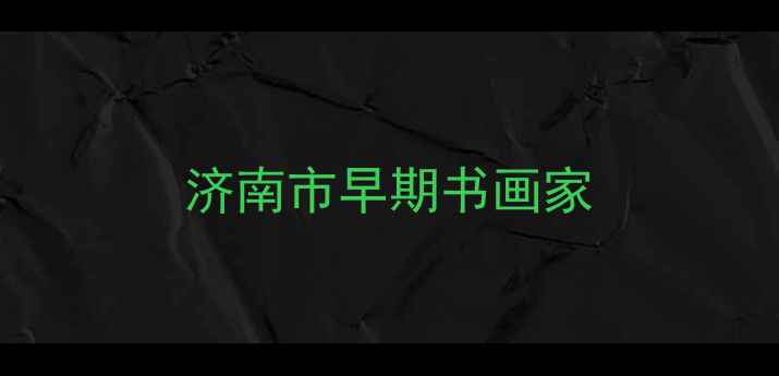 图片 济南市早期书画家