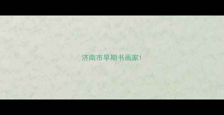 图片 济南市早期书画家1