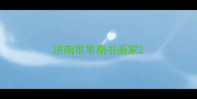 图片 济南市早期书画家2