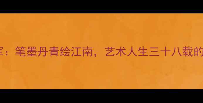图片 浙江书法家杨军：笔墨丹青绘江南，艺术人生三十八载的书法传承之路1