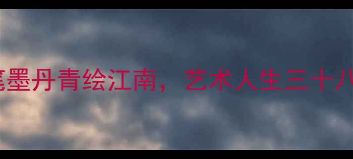 图片 浙江书法家杨军：笔墨丹青绘江南，艺术人生三十八载的书法传承之路2