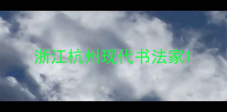 图片 浙江杭州现代书法家1