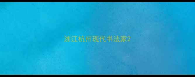 图片 浙江杭州现代书法家2